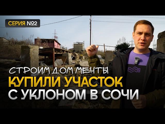 Приобрели участок в Сочи и планируем строительство дома 100 м2. Строим дом по цене квартиры