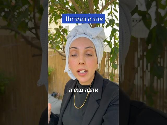 אהבה נגמרת #נשים #אהבה #זוגיות #תורה