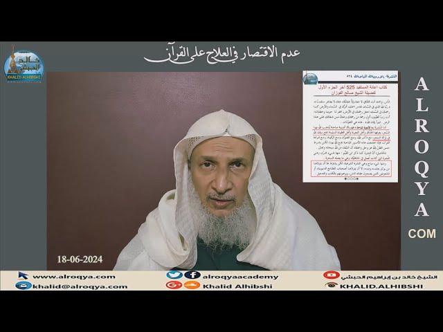 عدم الاقتصار في العلاج على القران