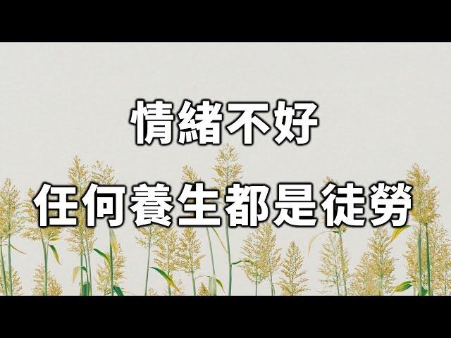 2022 情緒不好，任何養生都是徒勞的！人到中年，不妨一看 If you are in a bad mood, any health care is futile【愛學習 】