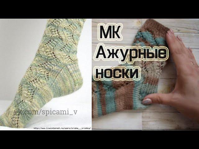 Ажурные носки спицами|| Попетельный МК.