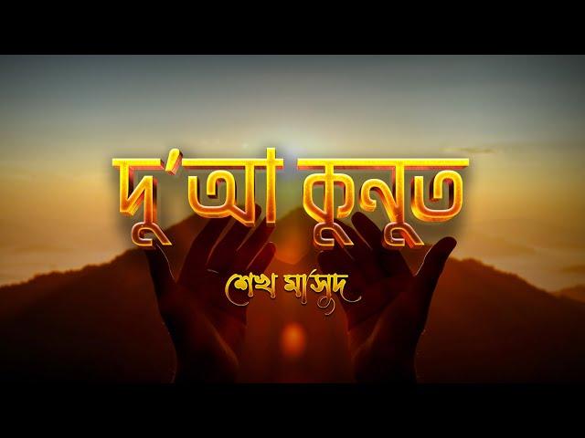 অত্যন্ত সুরেলা কণ্ঠে দোয়া কুনুত ┇ Dua Qunut Recited by Sheikh Masud ┇ An Nafee ┇ আন নাফী