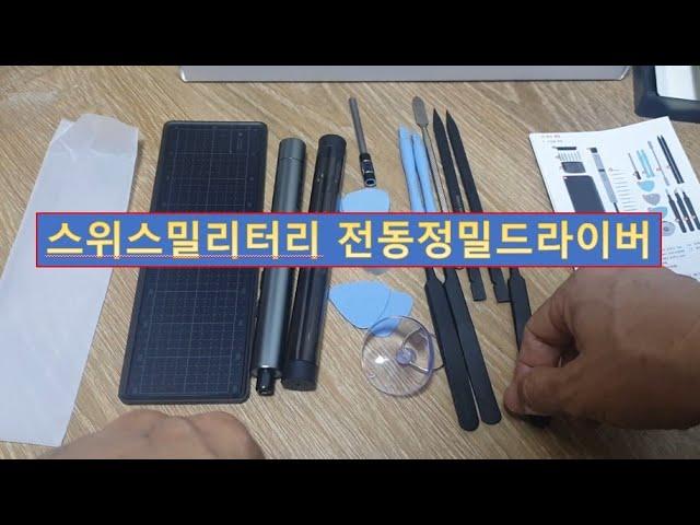 스위스밀리터리 전동정밀드라이버 Unboxing