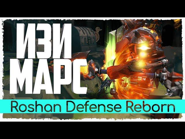 Как легко убить марса и базовая логика фарма · Roshan Defense Reborn  · Cнайпер · Дота 2