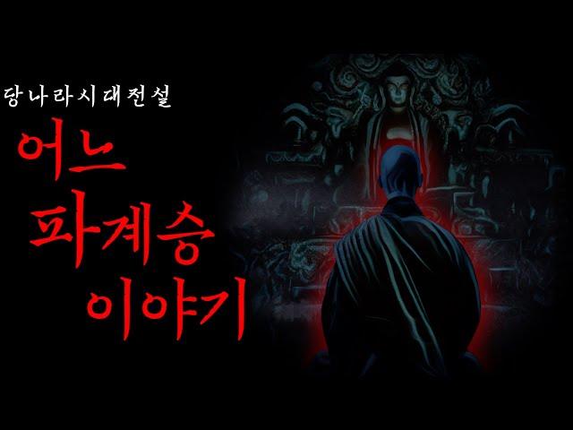 [공포·괴담] 당나라 시대 어느 파계승 이야기 | 승호 | 중국괴담 · 무서운이야기