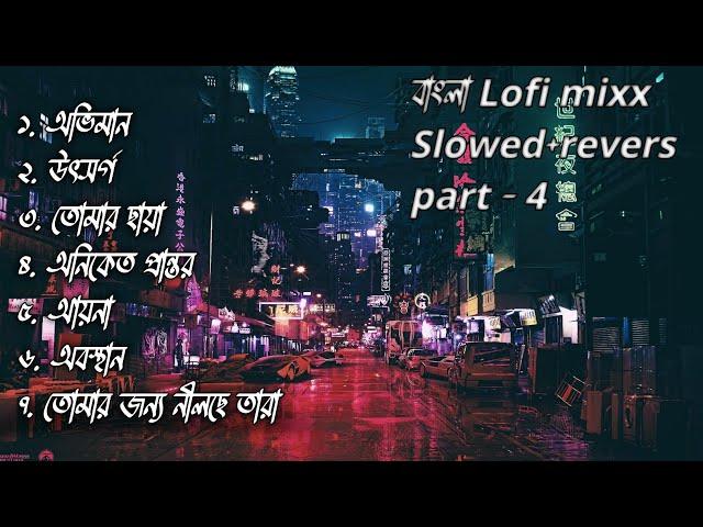 7 Bangla lofi part-4(slowed+Rivers)feel/chill/study/journy/drive/alone/pain,put headphones and feel