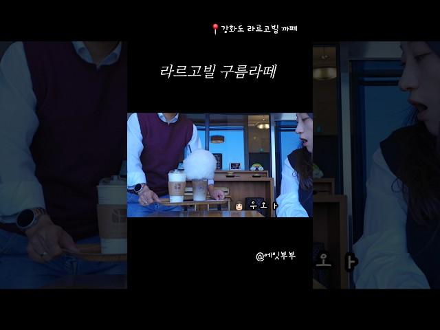 구름라떼 (강화도 라르고빌 까페)