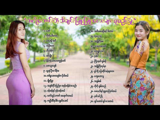 ကလို့ကောင်းတဲ့ သီချင်းမြူးမြူးလေးများစုစည်းမှု