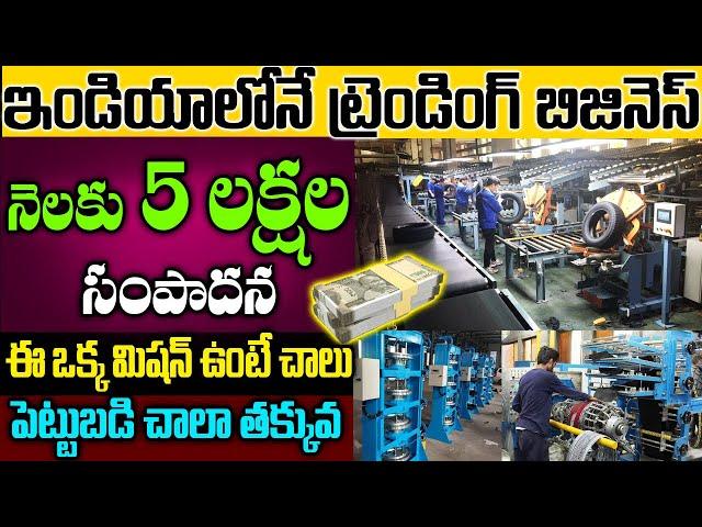 ఈ ఒక్క మిషన్ ఉంటే చాలు,నెలకి లక్షల్లో ఆదాయం | Best Business Idea In Telugu | #tyremakingbusiness