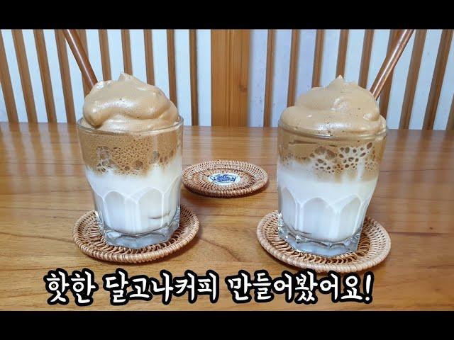 핫!한 달고나 커피  쉽고 맛있게 만드는 법!팔 아프지않게 만들어봐요!