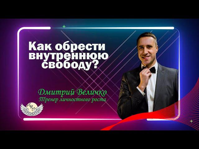 Как обрести внутреннюю свободу? / Ари Centre Official Page