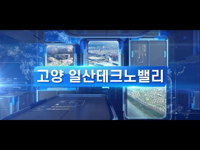 고양 일산테크노밸리 홍보 영상