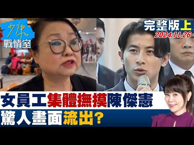 【完整版上集】采盟女董起底！女員工"集體撫摸"陳傑憲 驚人畫面流出？ 少康戰情室 20241126