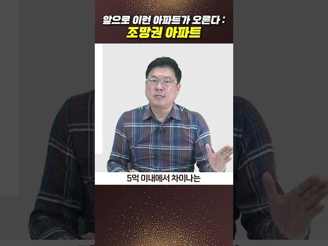 앞으로 조망권 아파트가 오릅니다  #부동산 #부동산강의 #북극성주