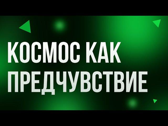 Космос как предчувствие (2005) - #Фильм онлайн киноподкаст, смотреть обзор