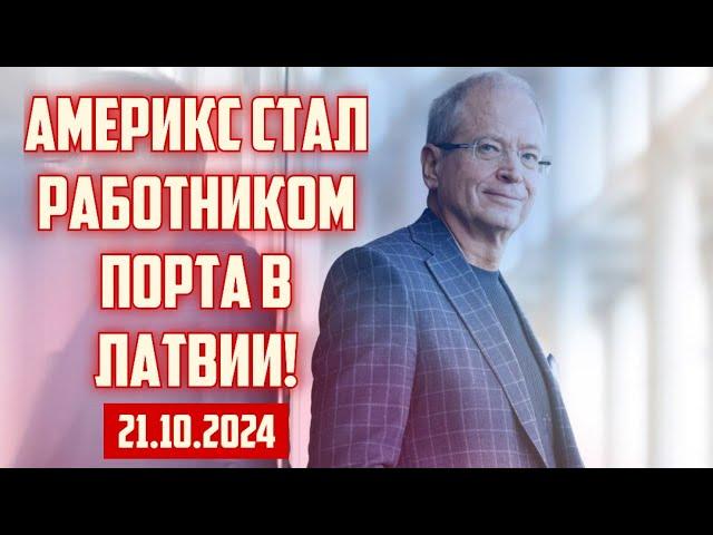 АМЕРИКС СТАЛ РАБОТНИКОМ ПОРТА В ЛАТВИИ! | 21.10.2024 | КРИМИНАЛЬНАЯ ЛАТВИЯ