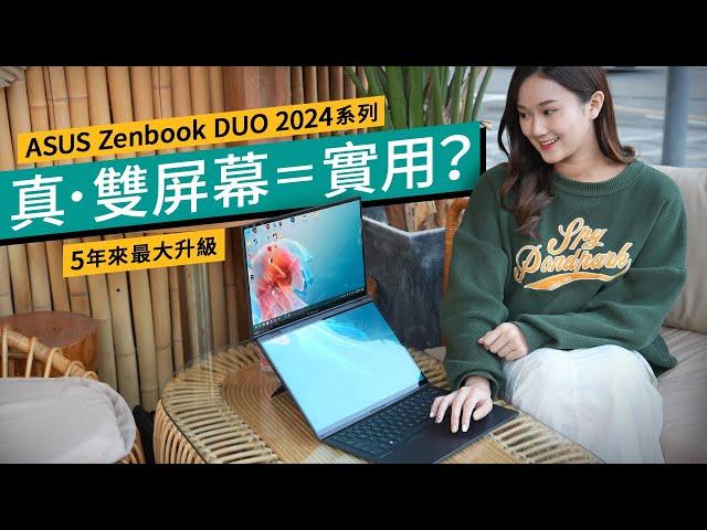 ASUS Zenbook DUO 2024評測｜真正雙螢幕筆電！4大模式造就Notebook工作神器？功能、效能全部試｜廣東話 #產品評測