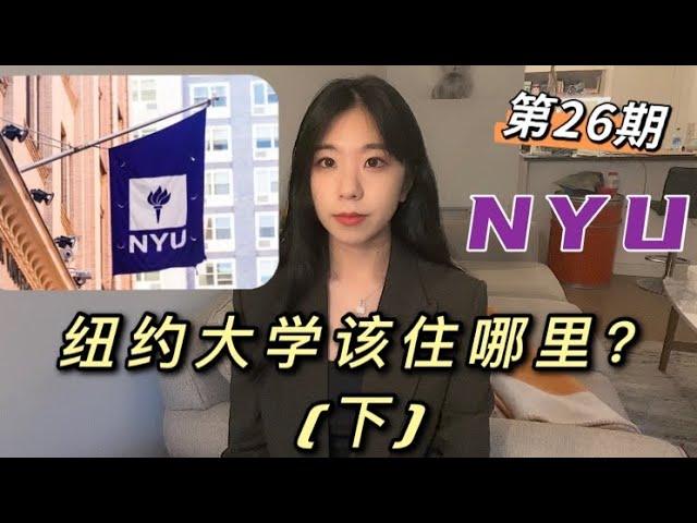 纽约租房攻略No.26 纽约大学该住哪里？(下)