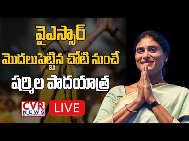 YS Sharmila LIVE | YS Sharmila Public Meeting At Chevella Live | YS Sharmila Padayatra Live | CVR