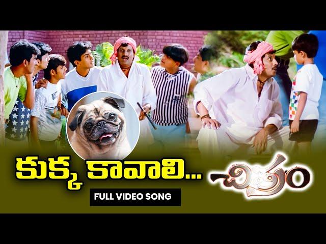 Kukka Kavali | Uday kiran | Reema sen | Teja | Chitram | ETV