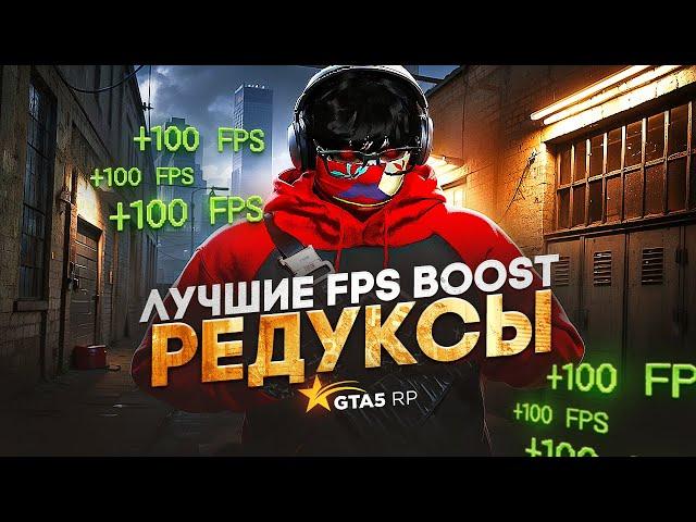 ПРОВЕРИЛ ЛУЧШИЕ FPS BOOST РЕДУКСЫ НА GTA5RP | REDUX ДЛЯ СЛАБЫХ ПК НА ГТА 5 РП