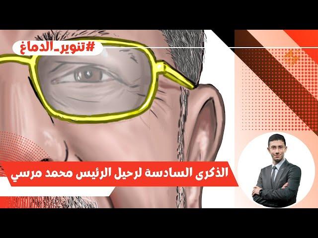 في مثل هذا اليوم... خسرت مصر الرئيس محمد مرسي ️ | ذكرى رجل لن يتكرر