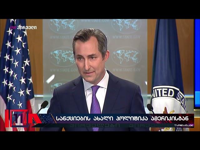 სანქციების ახალი პოლიტიკა ამერიკისგან