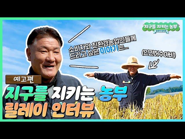 지구를 지키는 농부 릴레이 인터뷰! ep.0 예고편