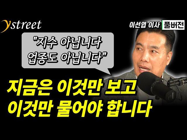 "지수 아닙니다. 업종도 아닙니다" 지금은 이것만 보고 이것만 물어야 합니다 / 월간 이선엽 12월호 (풀버전)