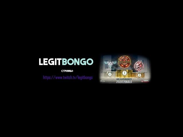 Прямая трансляция пользователя LegitBongo