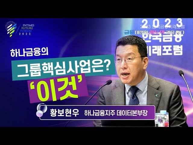 [2023한국금융미래포럼] 패널토론 : 황보현우 하나금융지주 데이터본부장 “그룹사 데이터 연계 차별화된 자산관리 제공”