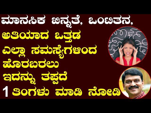 How to Overcome Stress and Depression | Ayurveda tips in Kannada | Media Master