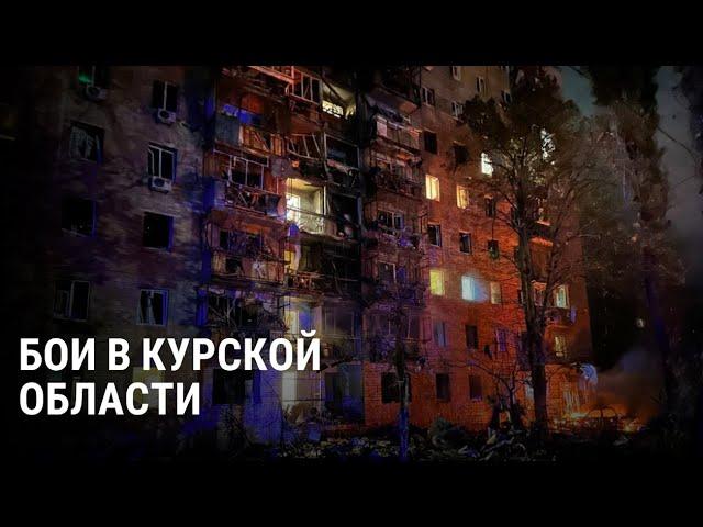 Седьмой день боев в Курской области: последние новости операции ВСУ и карта атаки