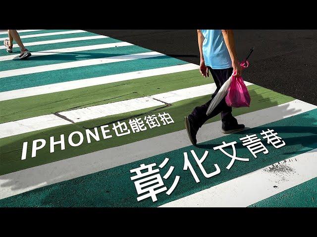 [4K POV]彰化火車站前有條文青巷-只帶iphone也能散步街拍 Taiwan Street Walking & Snaping Tour -Changhua