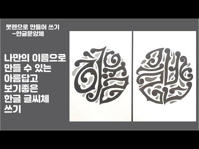 [도안글씨]한글의 화려한 변신. 아름답고 보기좋은 글씨.쿠레타케붓펜 하나로 완성되는 이름작품.