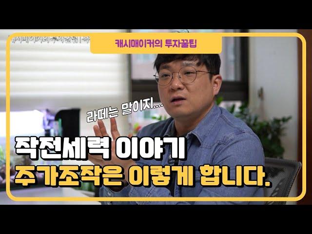 주가조작은 이렇게 합니다.!!!주식 작전주 이야기/ 시원하게 파헤쳐 드립니다.!!!