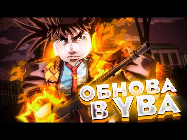 [YBA] Обнова в YBA, Новый спек +Код на Лаки стрелу Юба | Your Bizarre Adventure Roblox