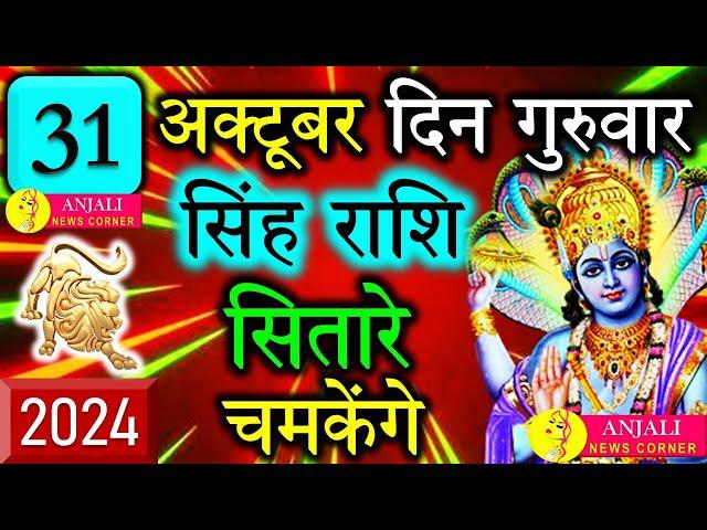 सिंह राशि वालो हो जाओ तैयार अगले 24 घंटों के अंदर जो होगा सह नहीं पाओगे! | Singh rashi