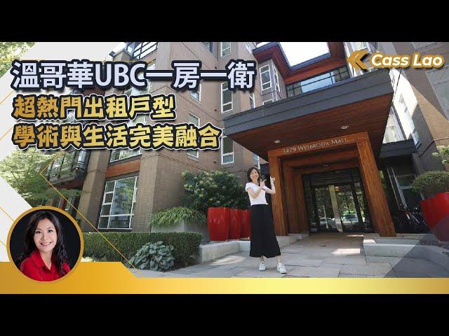 溫哥華UBC一房一衛 l 超熱門出租戶型 l 學術與生活完美融合 | 溫哥華房產 溫哥華地產 溫哥華買房 #溫哥華房產 #溫哥華地產 #溫哥華買房