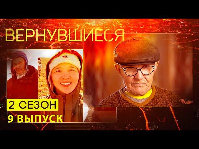 Вернувшиеся, 2 сезон 9 выпуск