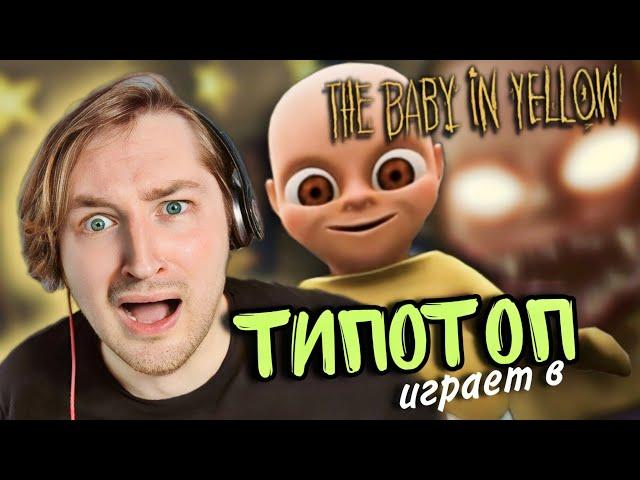 ТипоТоп играет в Baby in Yellow #1 - Это ужастик?! Я не был к такому готов! | Ламповый ТипоТоп