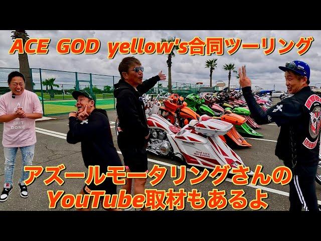 ACE  GOD Yellow's合同ツーリング　アズールモータリングさんのYouTube取材もあるよ