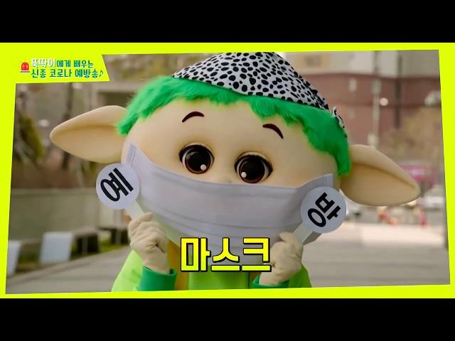 뚝딱이에게 배우는 신종 코로나 감염증 예방송