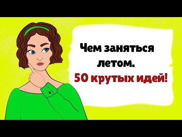 50 идей для ЛЕТА / Советы подружек ЧЕМ ЗАНЯТЬСЯ на КАНИКУЛАХ (анимация)