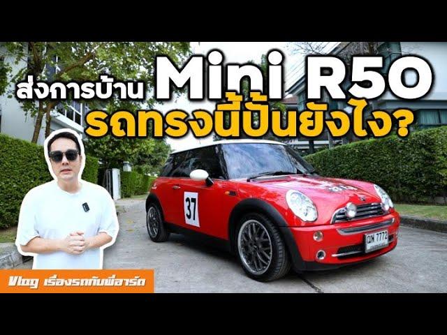 ปั้น Mini R50 ใช้น้อย จอดเยอะ ซ่อมอะไร