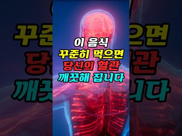 혈관 청소해주는 음식 5가지, 꼭 시청해보세요! #혈관#혈관청소