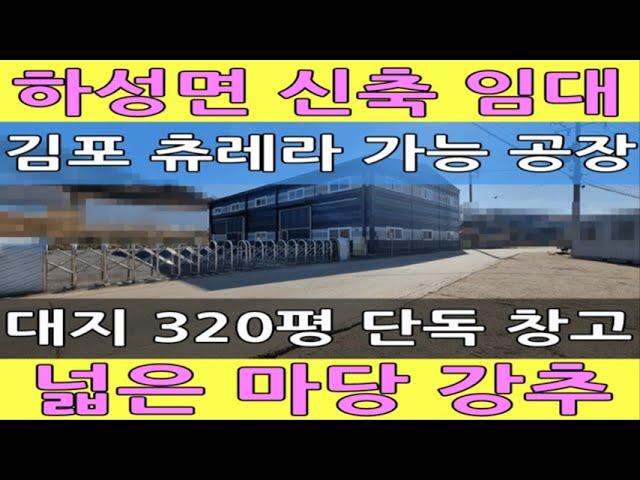 김포 하성면 대지 320평 단독 창고 임대 건물 105평 신축 공장 테니스장 풋살장 가능 매물