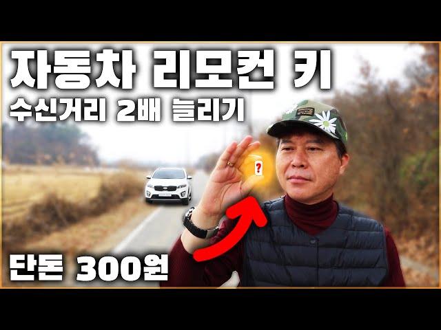 자동차 리모컨 키 수신거리 300원으로 2배 늘리는 방법! / HOW TO INCREASE THE RANGE OF YOU CAR KEY [ 차업차득 ]