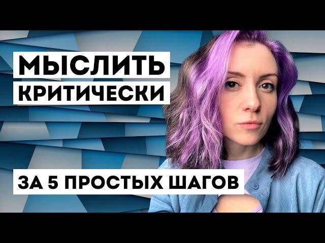 Критическое мышление - Развиваем за 5 шагов - ЭТО НАДО ЗНАТЬ