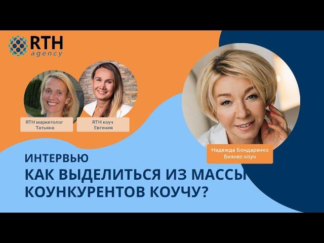 ПРОДВИЖЕНИЕ КОУЧА, КОУЧИНГ - Как коучу найти клиентов? Интервью с Надеждой Бондаренко